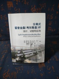 分离式霍普金森（考尔斯基）杆的设计、试验和应用