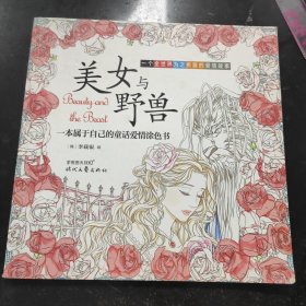 美女与野兽：一本属于自己的童话爱情涂色书