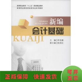 新編會(huì)計(jì)基礎(chǔ)