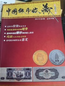 中国钱币收藏2011年第四期