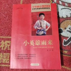 红色经典·小学生革命传统教育读本：小英雄雨来