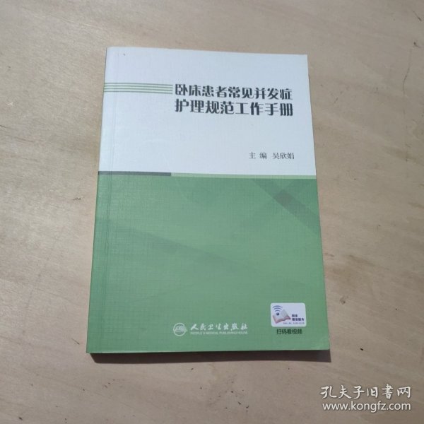 卧床患者常见并发症护理规范工作手册（配增值）