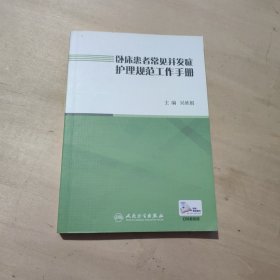 卧床患者常见并发症护理规范工作手册（配增值）