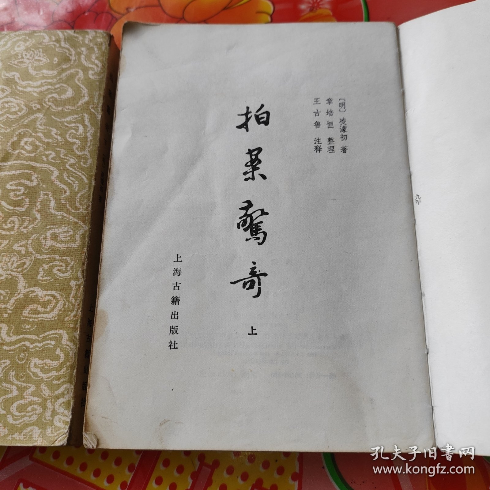 拍案惊奇：上，下册。2册合售。