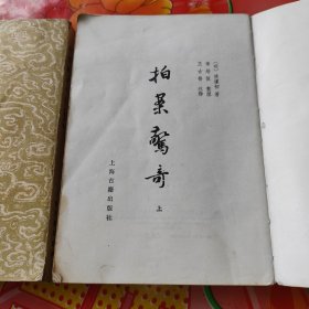 拍案惊奇：上，下册。2册合售。