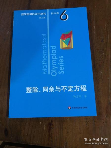 奥数小丛书（第三版）初中卷6：整除、同余与不定方程（第三版）