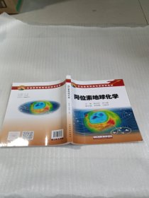 同位素地球化学