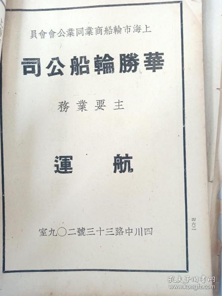 民国上海书刊广告插页（正反面一张纸）宁波帮余姚航运企业：中国煤球大王沈锦洲的华胜轮船公司，航运企业。军装工业同业公会会员单位，华升协记军装厂。民国时期军装生产旺盛！。上个世纪40年代广告。