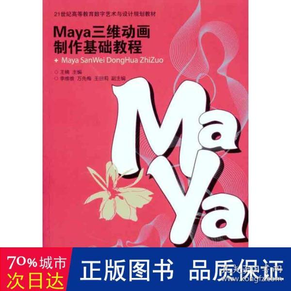 Maya三维动画制作基础教程