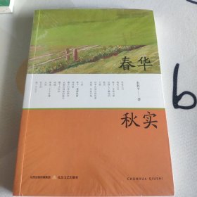 春华秋实 中国现当代文学 宋利平