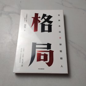 格局：吴军新书格局越大成就越大如何撑大格局罗辑思维得到文库
