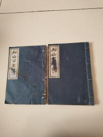 74年大开白纸线装本《船山公年谱》全两册，实物拍摄品佳详见图25×17.5厘米