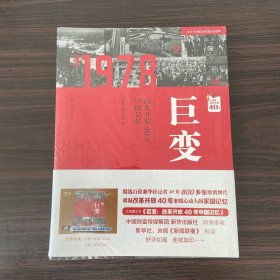 巨变：改革开放40年中国记忆