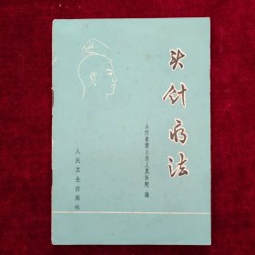 头针疗法（1973年2月一版一印〉