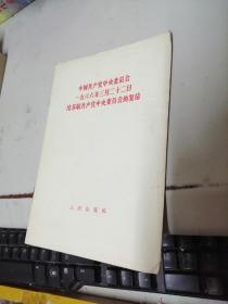 中国共产党中央委员会一九六六年三月二十二日给苏联共产党中央委员会的复信