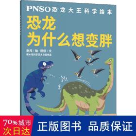 恐龙为什么想变胖/PNSO恐龙大王科学绘本