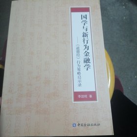 国学与新行为金融学：《道德经》行为策略启示录