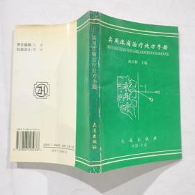 实用疼痛治疗处方手册