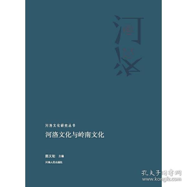 新华正版 河洛文化与岭南文化 陈义初 9787215113398 河南人民出版社 2018-03-12