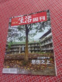 三联生活周刊2018年第19期 总986期