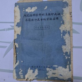 阿克拉明塗料的直接印花法在筛框印花中的实际应用（ 1959年地方国营天虹印花厂）