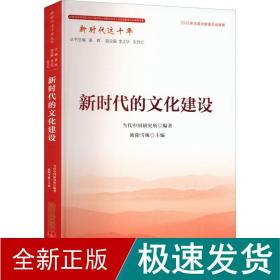 新时代的建设 政治理论  新华正版