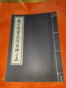 岳少保书武侯出师二表