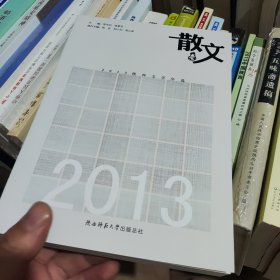 2013陕西文学年选. 散文卷