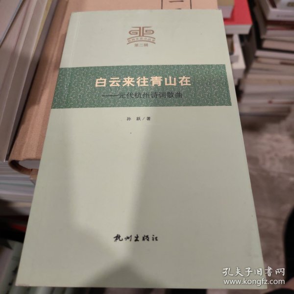 杭州文史小丛书·白云来往青山在：元代杭州诗词散曲