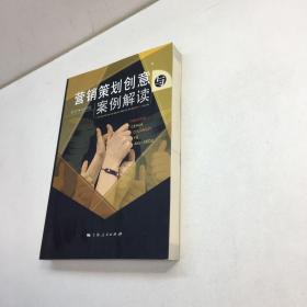 营销策划创意与案例解读 【 9品-95品+++正版现货 自然旧 多图拍摄 看图下单 收藏佳品 】