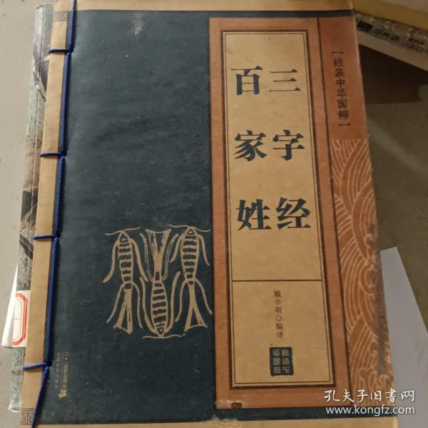 线装中华国粹系列：三字经·百家姓