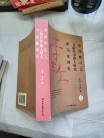 中国性研究 丑陋的中国人 中国命研究