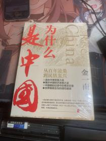 为什么是中国（金一南2020年全新作品。后疫情时代，中国的优势和未来在哪里？面对全球百年未有之大变局，中国将以何应对？）