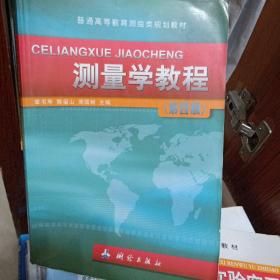 普通高等教育测绘类规划教材：测量学教程（第4版）