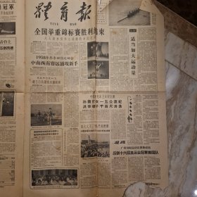 体育报1958年12月8