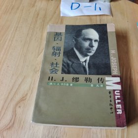 基因·辐射·社会：H.J.缪勒传——科学大师传记丛书