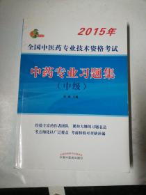 全国中医药专业技术资格考试 中药专业习题集（中级 2015年）