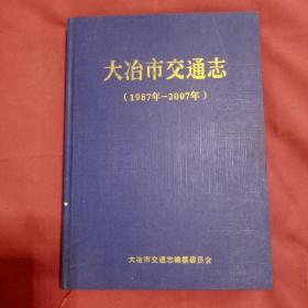 大冶市交通志（1987年—2007年）