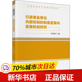 行政事业单位内部控制的制度逻辑与实施机制研究