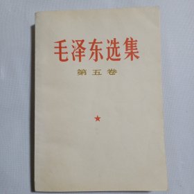 毛泽东选集第五卷 1977 山西8