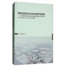 国家航空经济区规划创新与实践9787010176567人民出版社