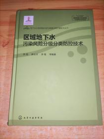 地下水污染风险识别与修复治理关键技术丛书--区域地下水污染风险分级分类防控技术