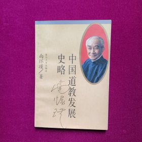 中国道教发展史略 南怀瑾著 复旦大学出版社