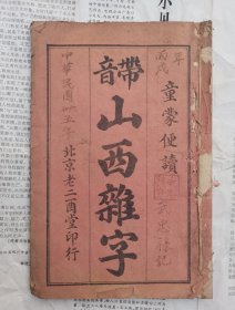 北京老二酉堂印行【童蒙便读带音山西杂字】