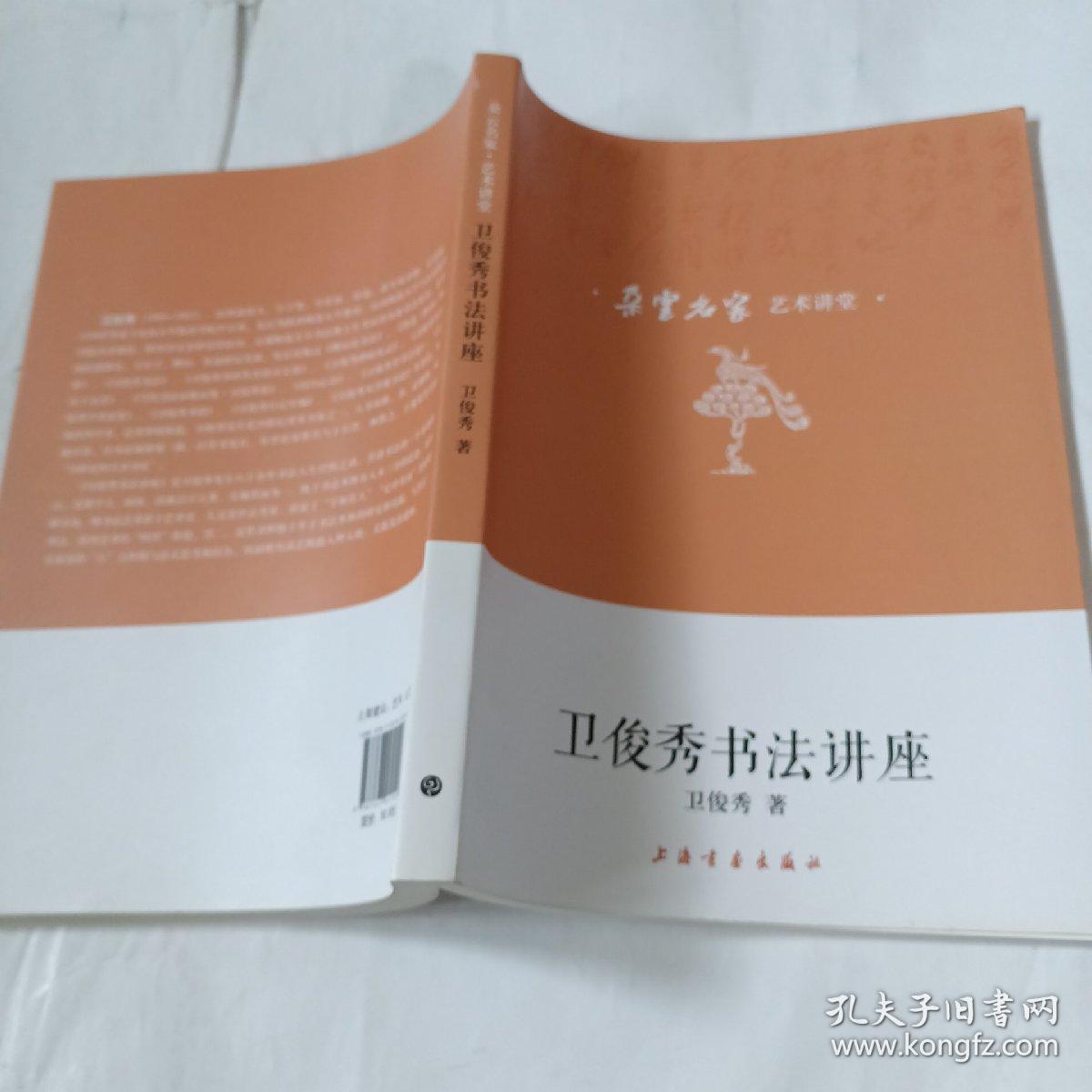 卫俊秀书法讲座PDN127---16开9品，2016年1版1印