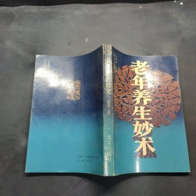 老年養(yǎng)生妙術