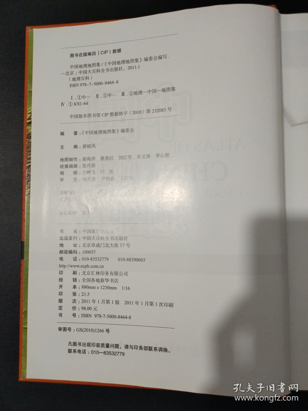 中国地理地图集