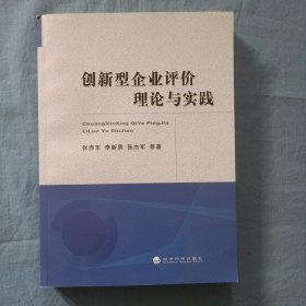 创新型企业评价理论与实践