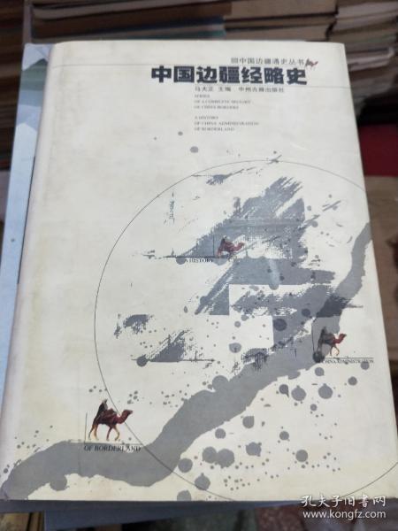 中国边疆经略史：中国边疆通史丛书