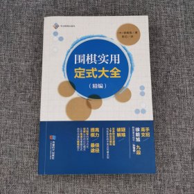 围棋实用定式大全（精编）